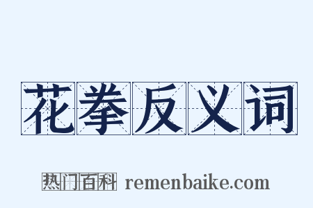 花拳反义词是什么意思的图片